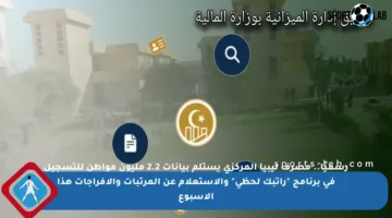 رسميًا.. مصرف ليبيا المركزي يستلم بيانات 2.2 مليون مواطن للتسجيل في برنامج “راتبك لحظي” والاستعلام عن المرتبات والإفراجات هذا الأسبوع